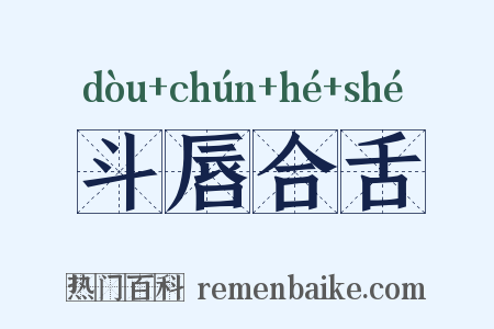 斗唇合舌是什么意思的图片